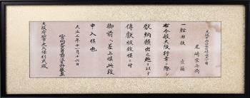 当時の宮内大臣 波多野敬直閣下から大阪府知事大久保利武様に贈られた書状